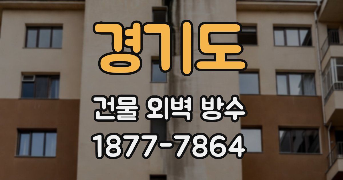 경기도 건물 외벽 방수