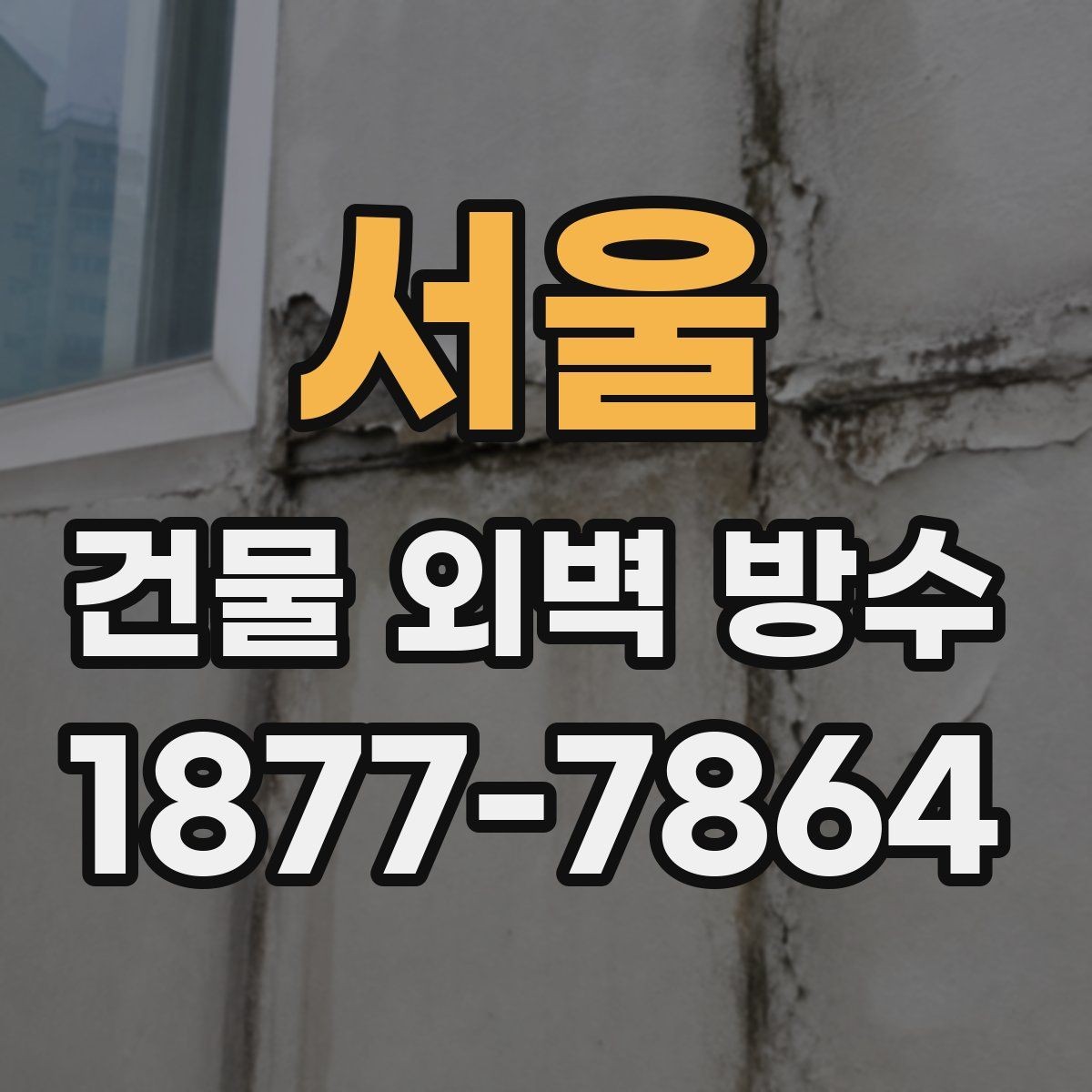 서울 건물 외벽 방수 시공 사례로 보는 공사 흐름