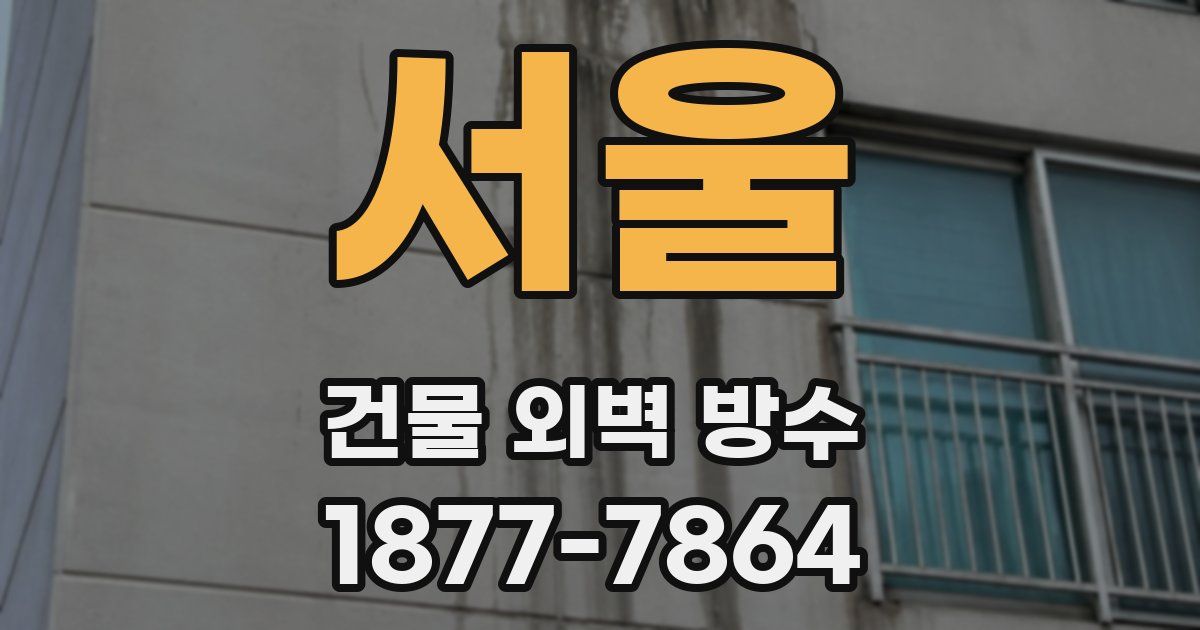 서울 건물 외벽 방수