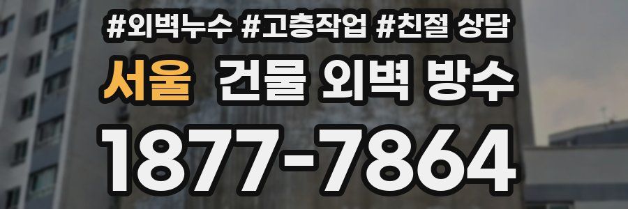 서울 건물 외벽 방수
