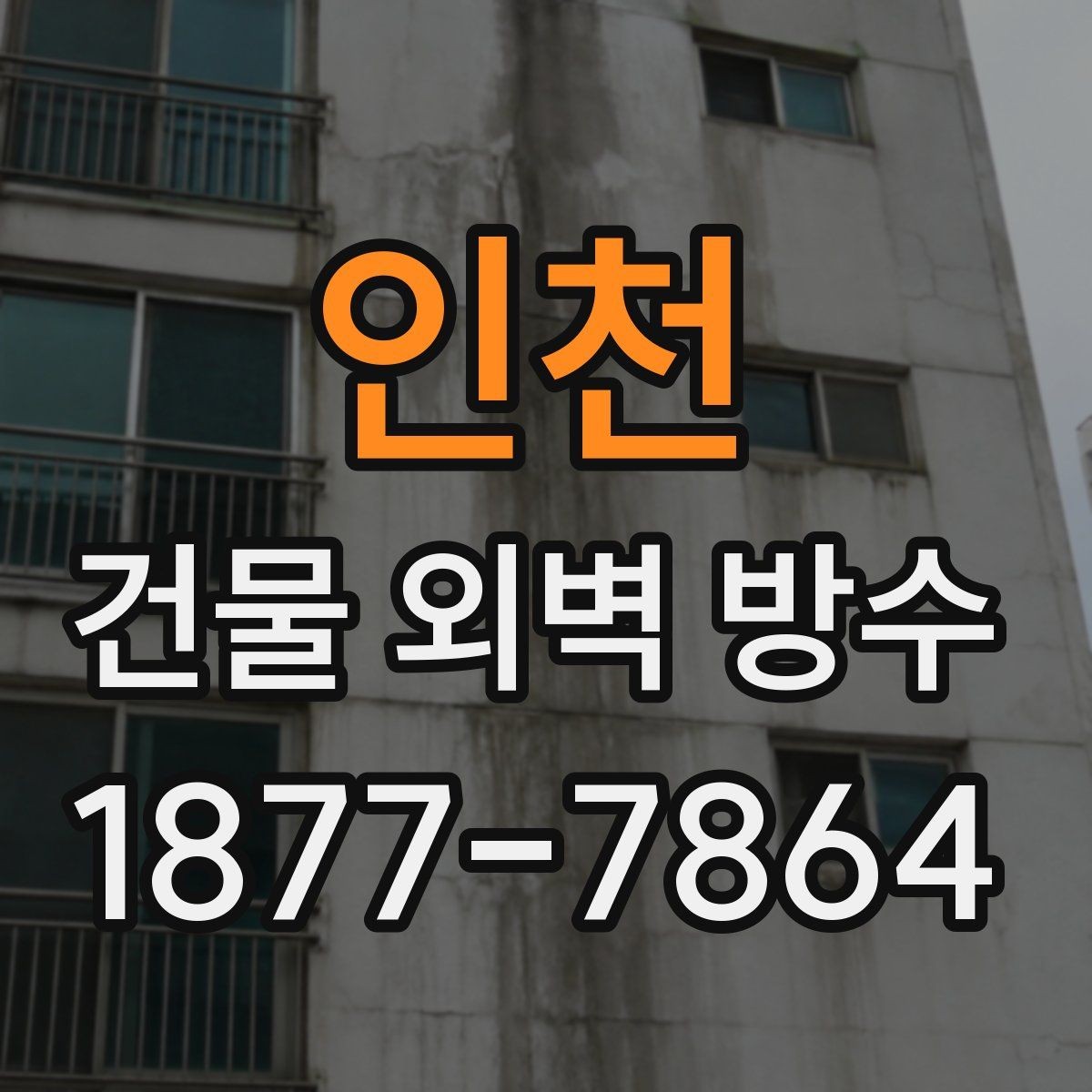 인천 건물 외벽 방수 비용 견적 비교 시 주의할 점