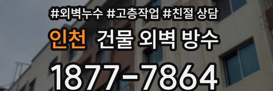 인천 건물 외벽 방수
