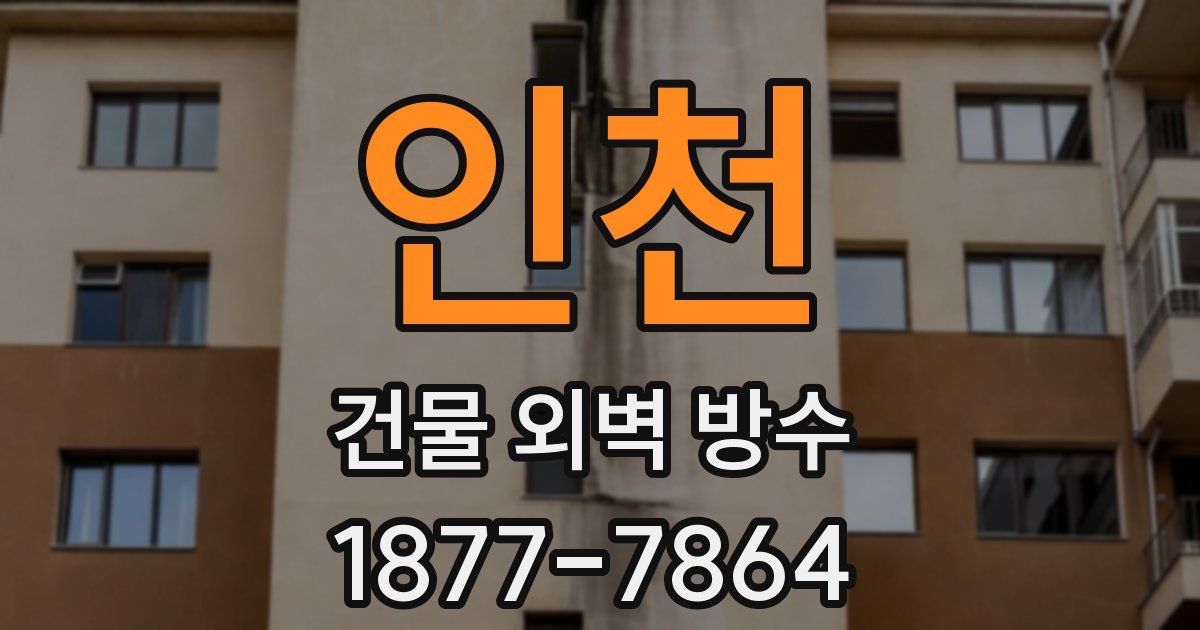 인천 건물 외벽 방수
