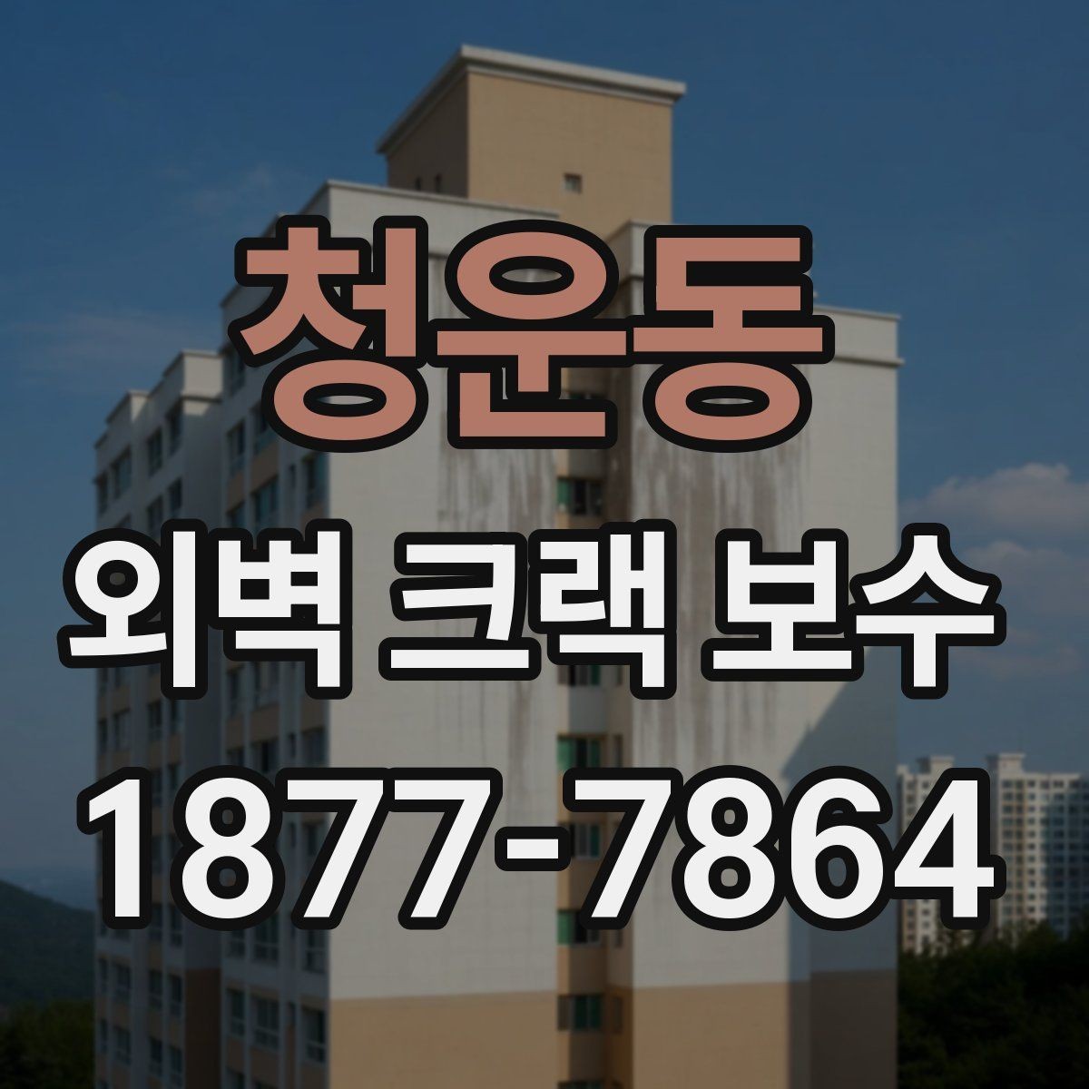 청운동 외벽 크랙 보수 전후 사진으로 비교하는 방법