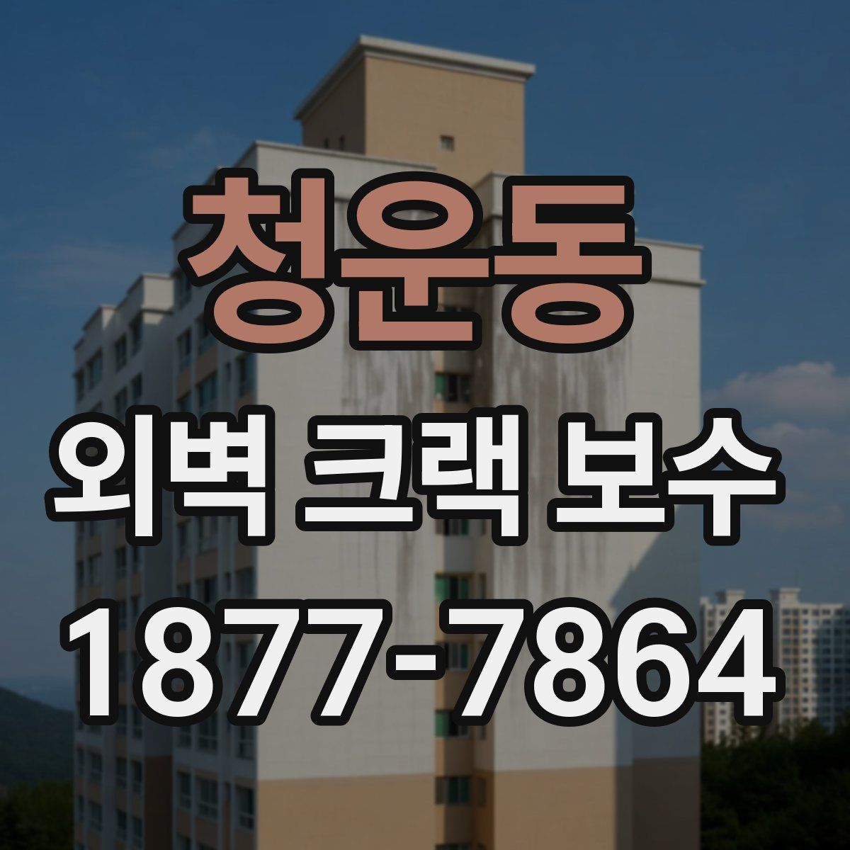 청운동 외벽 크랙 보수