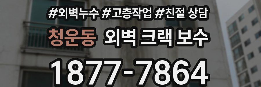 청운동 외벽 크랙 보수