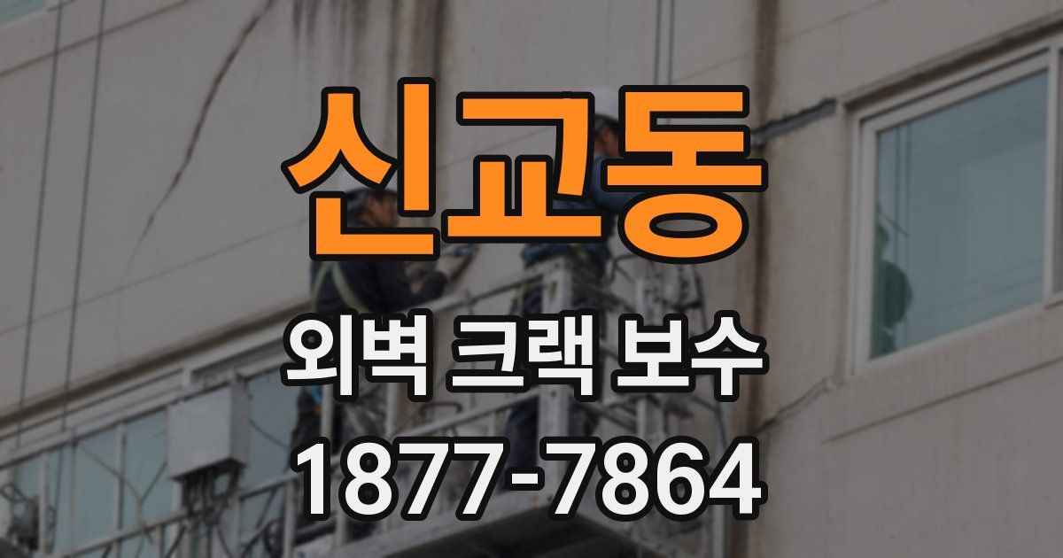 신교동 외벽 크랙 보수