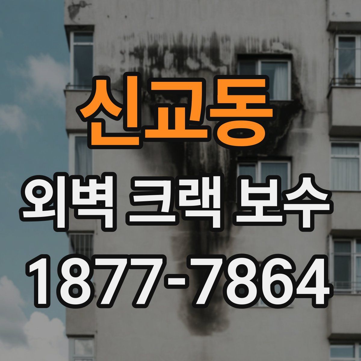 신교동 외벽 크랙 보수
