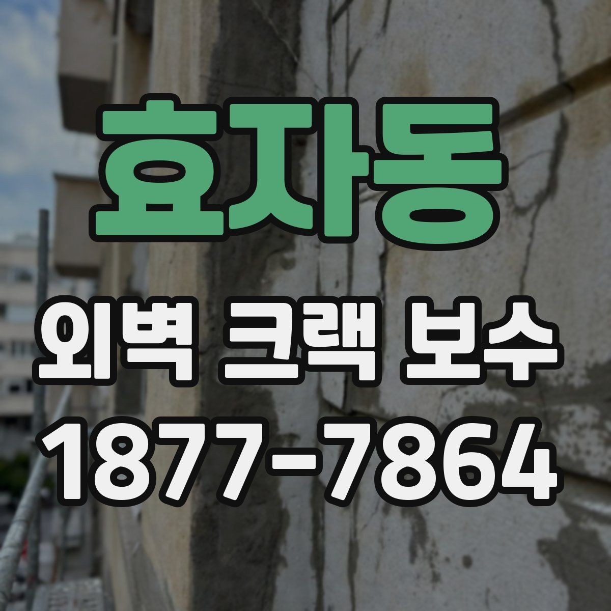 효자동 외벽 크랙 보수 전 확인하는 주변 손상 범위
