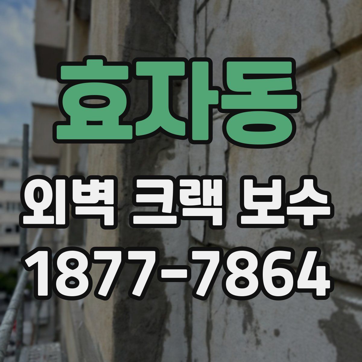 효자동 외벽 크랙 보수