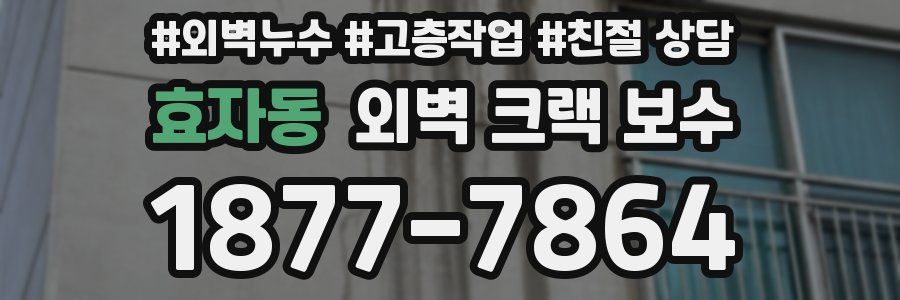 효자동 외벽 크랙 보수