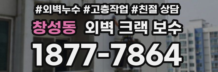 창성동 외벽 크랙 보수