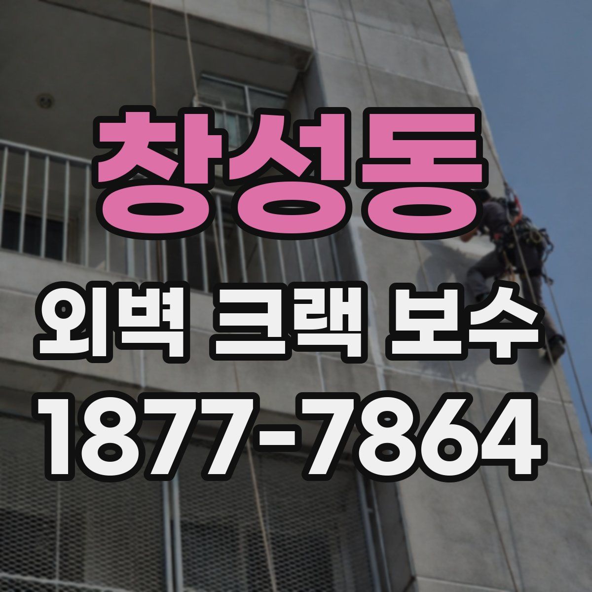 창성동 외벽 크랙 보수