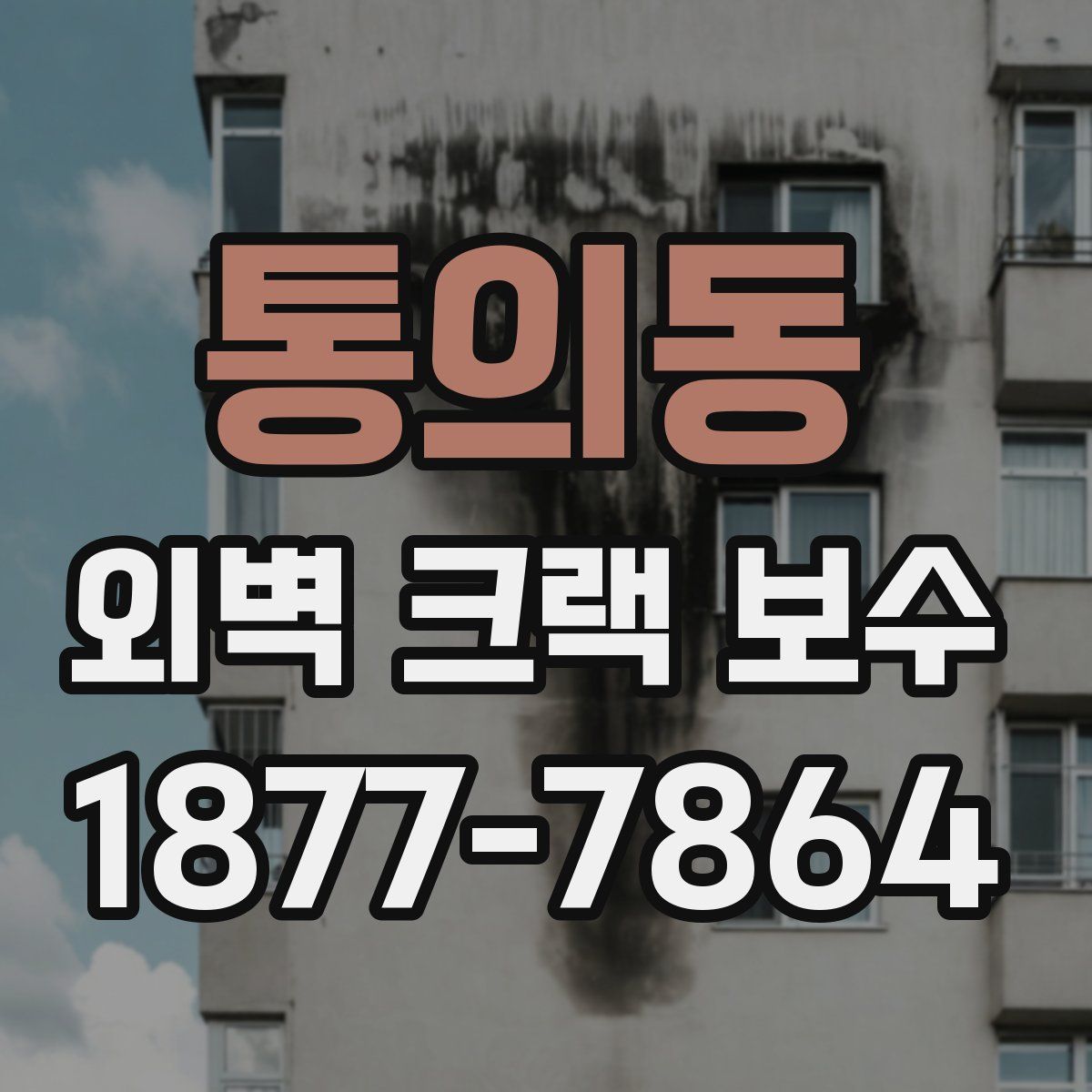 통의동 외벽 크랙 보수