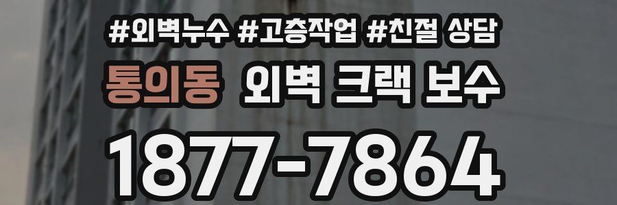 통의동 외벽 크랙 보수