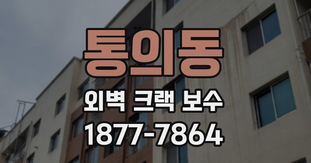 통의동 외벽 크랙 보수