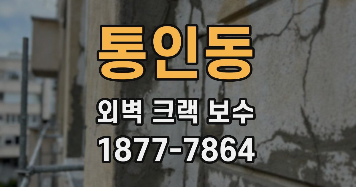 통인동 외벽 크랙 보수