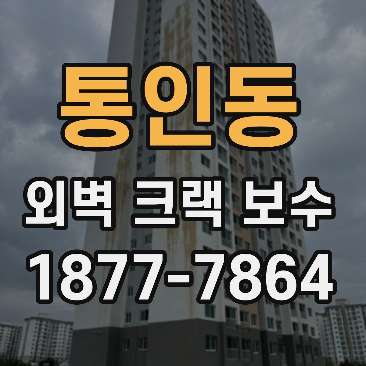 통인동 외벽 크랙 보수