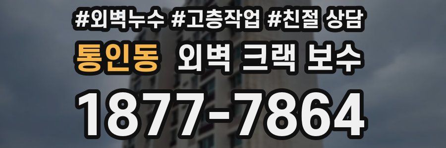 통인동 외벽 크랙 보수