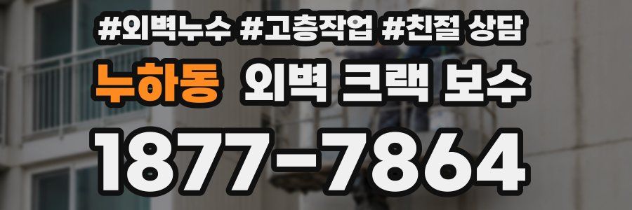 누하동 외벽 크랙 보수