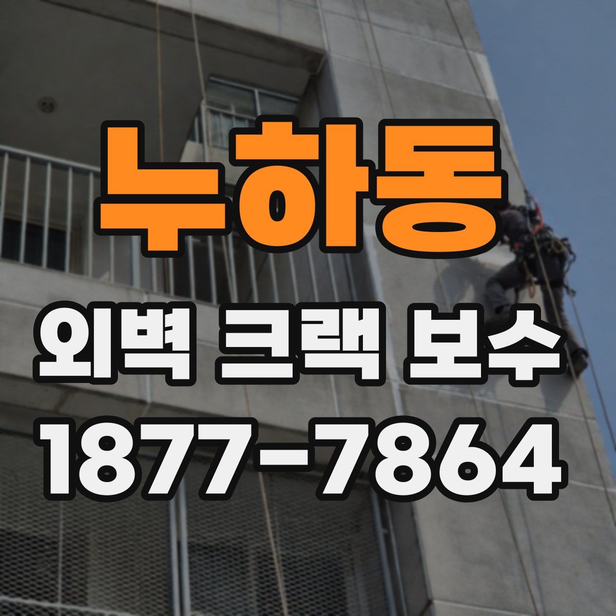 누하동 외벽 크랙 보수