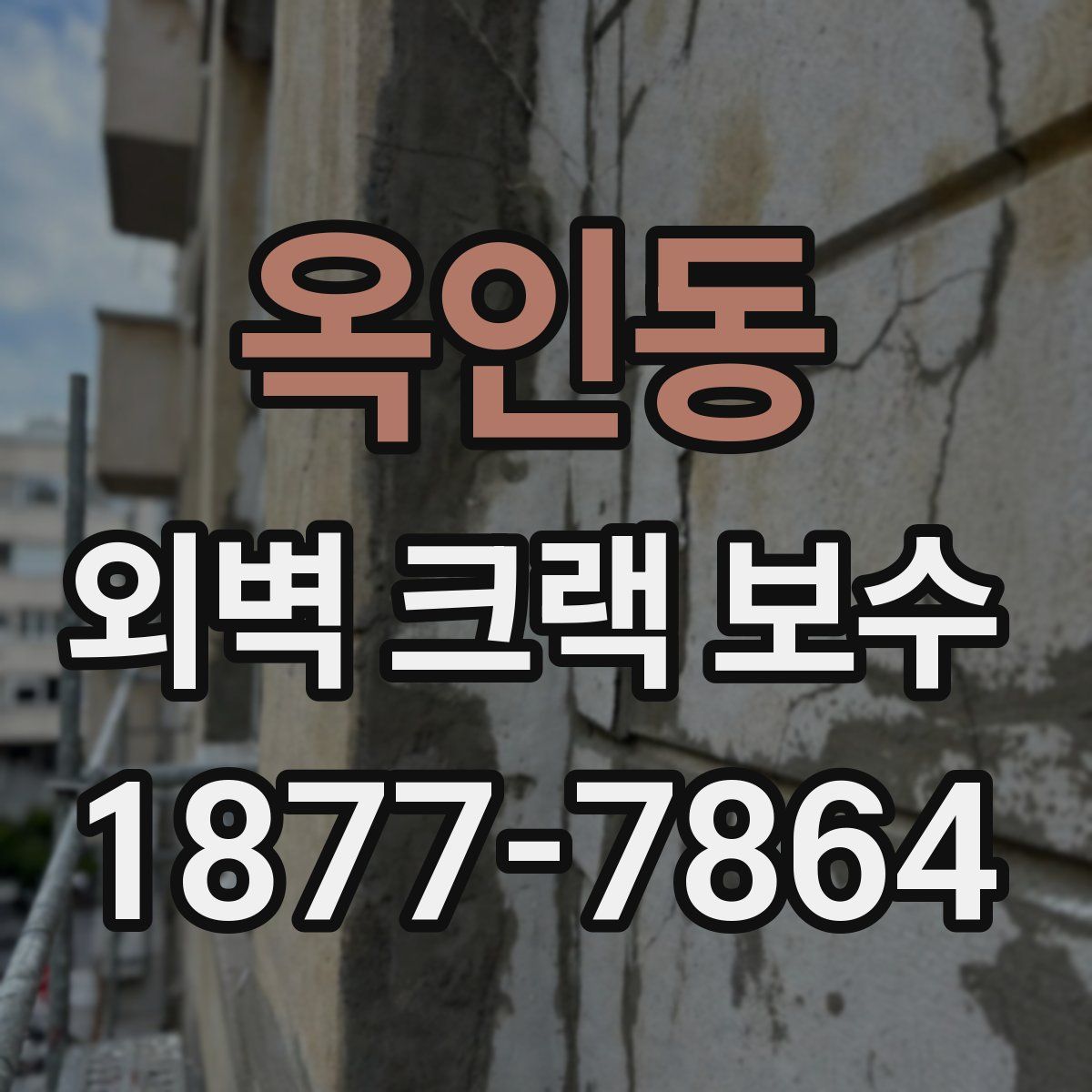 옥인동 외벽 크랙 보수