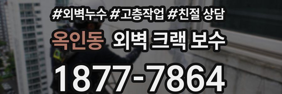 옥인동 외벽 크랙 보수