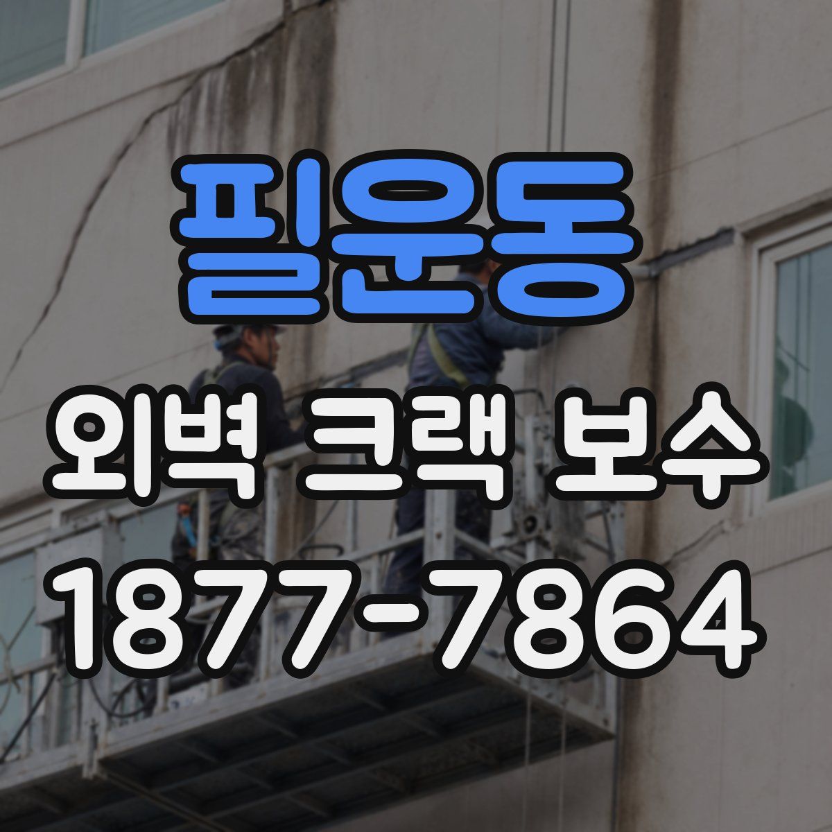 필운동 외벽 크랙 보수