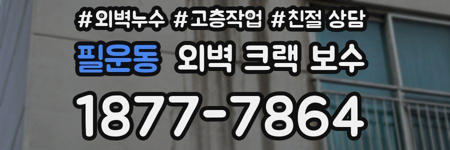 필운동 외벽 크랙 보수