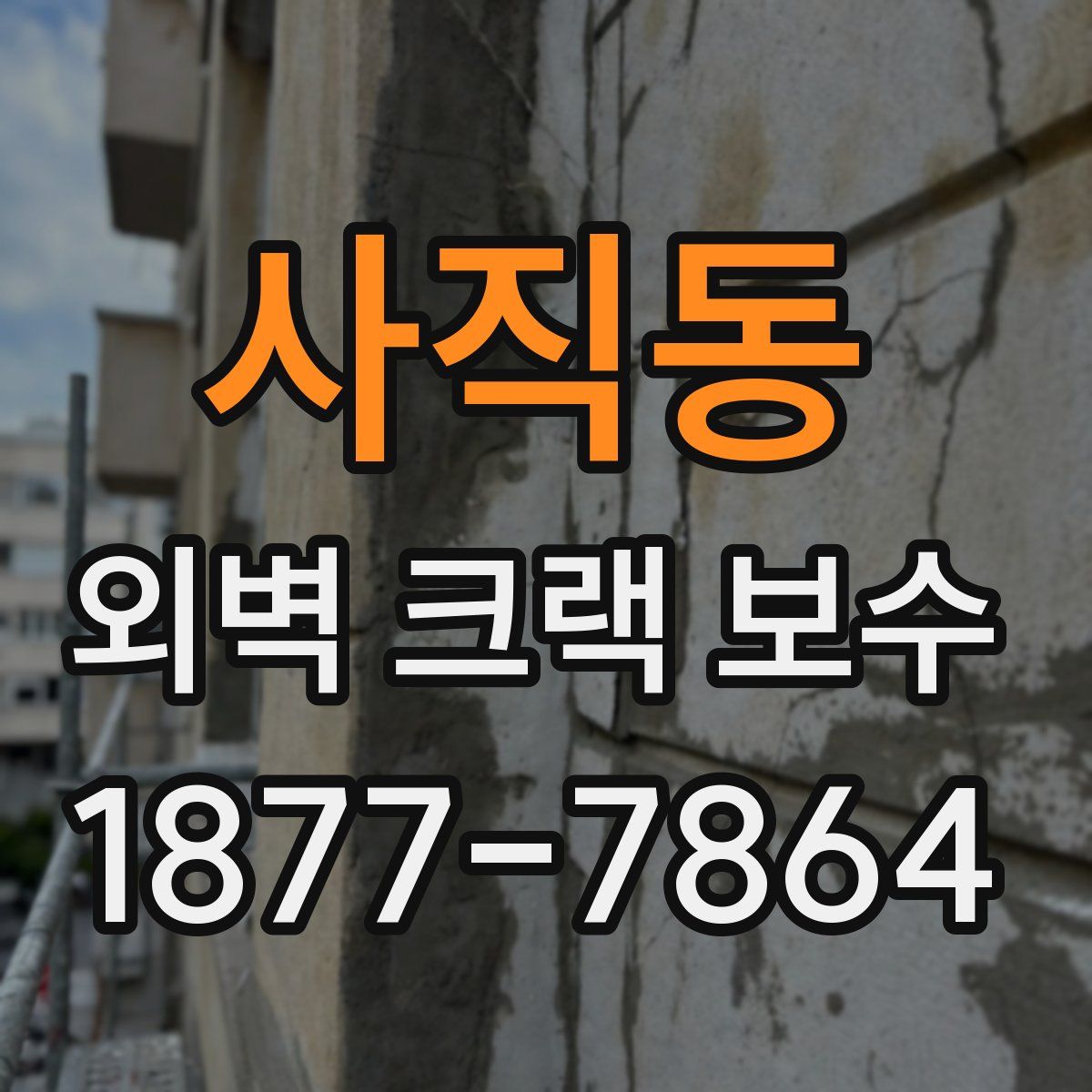 사직동 외벽 크랙 보수