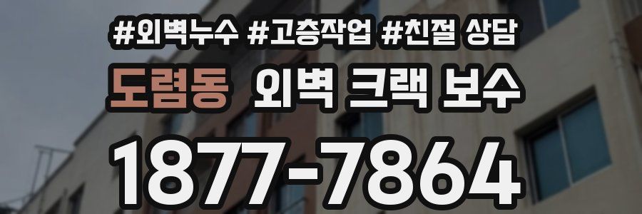 도렴동 외벽 크랙 보수
