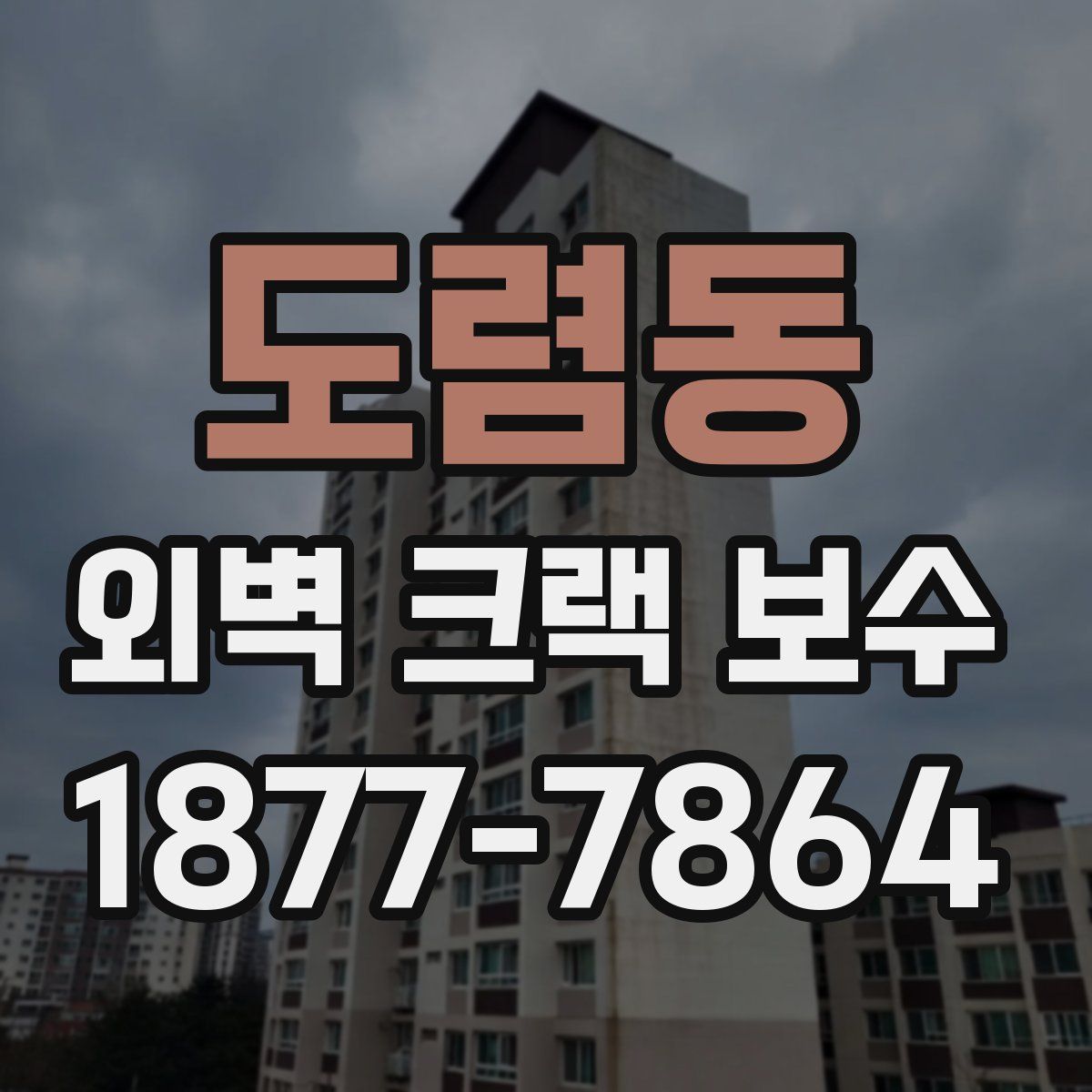 도렴동 외벽 크랙 보수