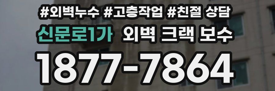 신문로1가 외벽 크랙 보수
