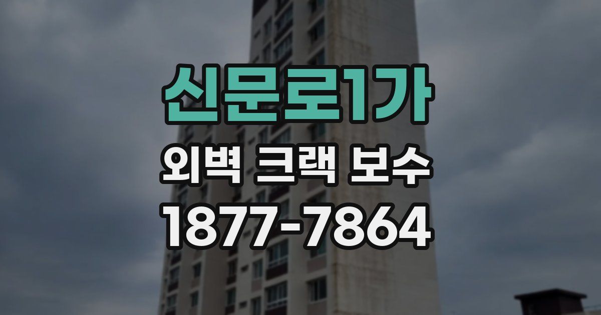 신문로1가 외벽 크랙 보수