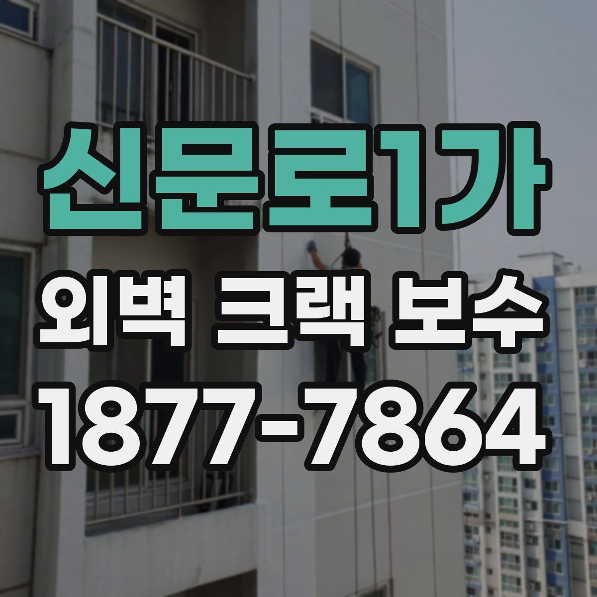 신문로1가 외벽 크랙 보수