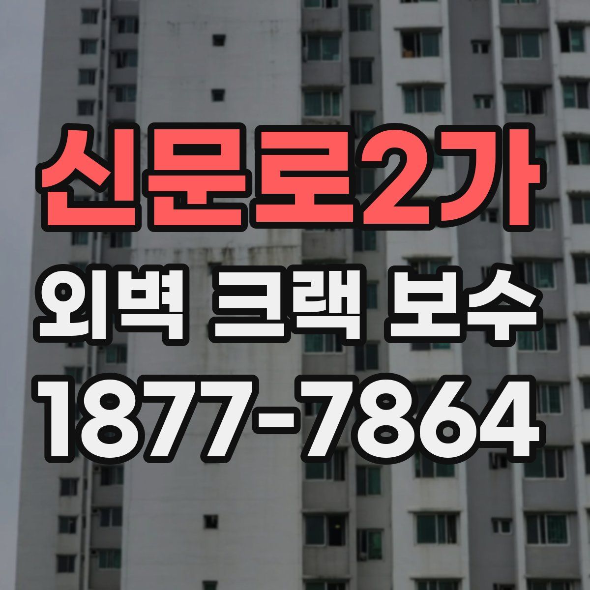 신문로2가 외벽 크랙 보수