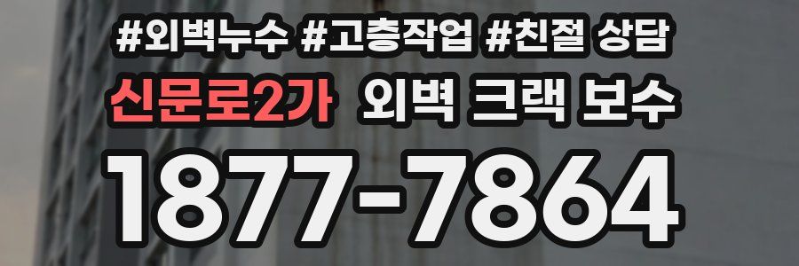 신문로2가 외벽 크랙 보수