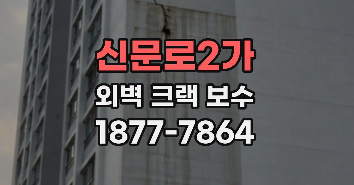 신문로2가 외벽 크랙 보수