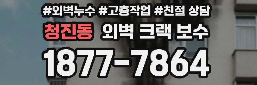 청진동 외벽 크랙 보수