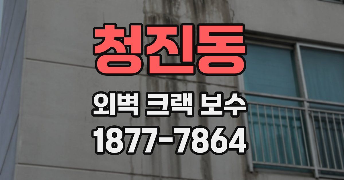 청진동 외벽 크랙 보수