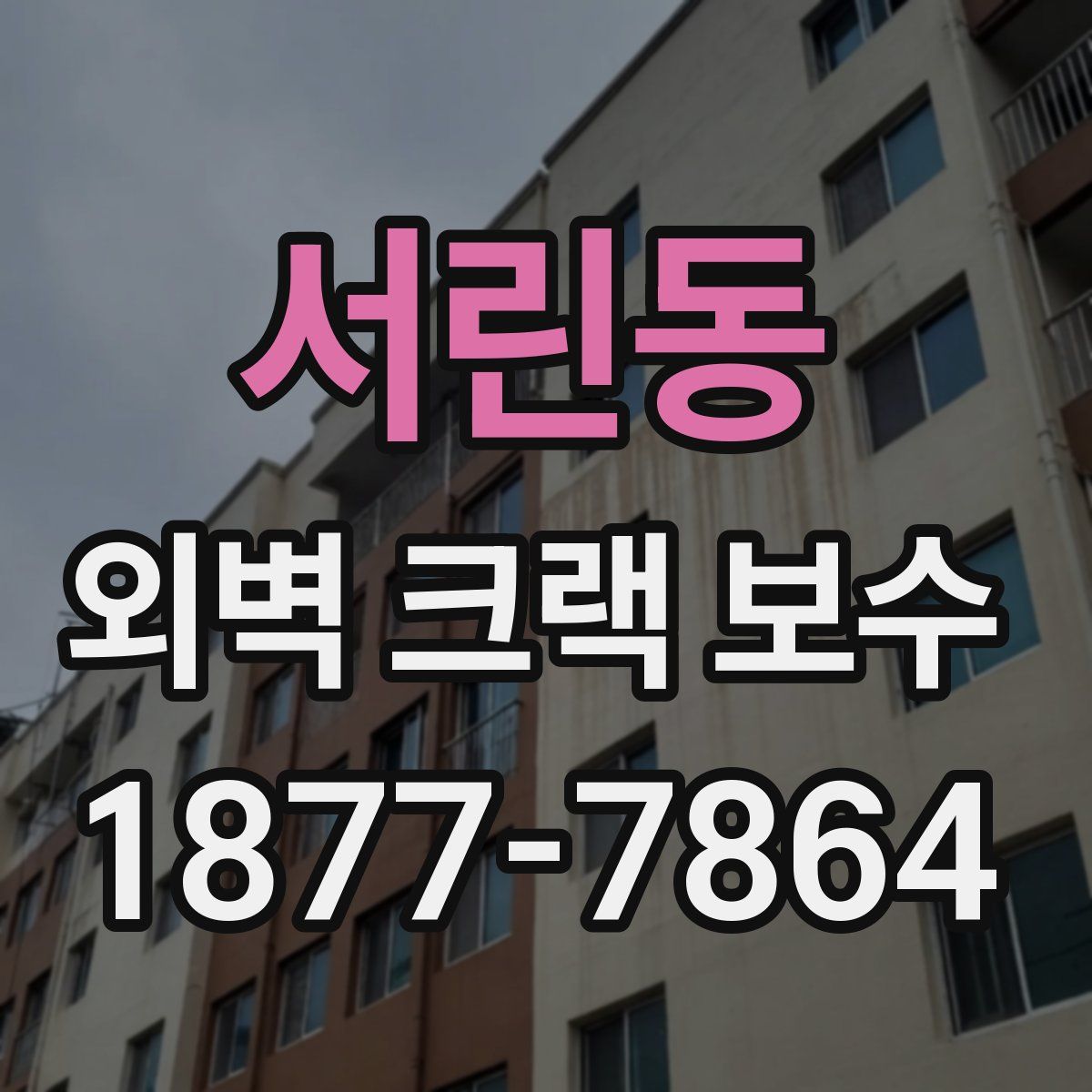 서린동 외벽 크랙 보수