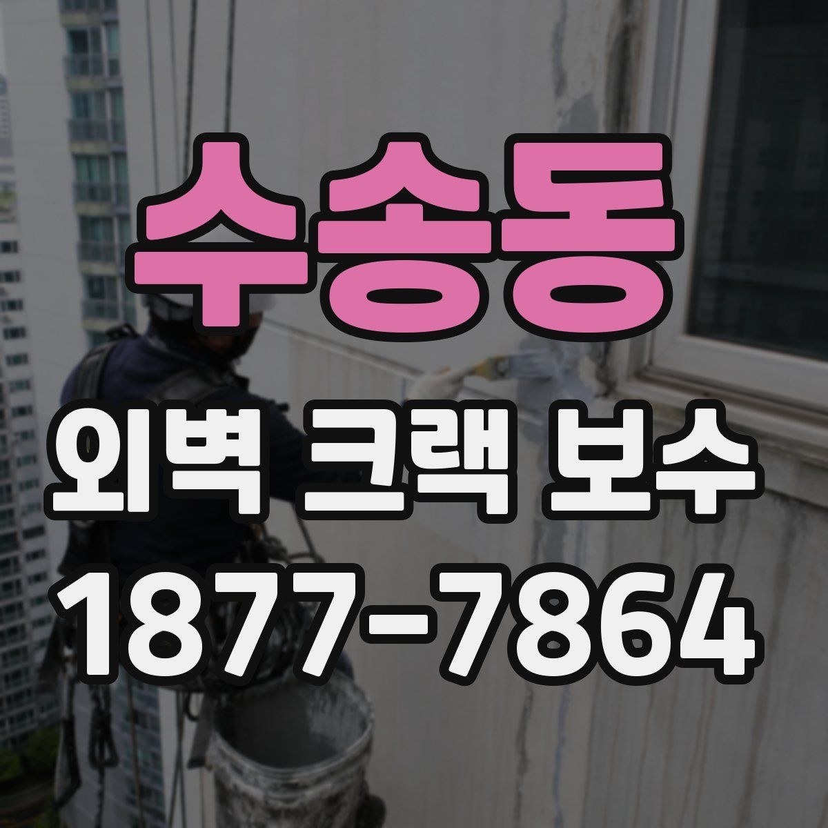수송동 외벽 크랙 보수 공사 전후 관리 체크포인트