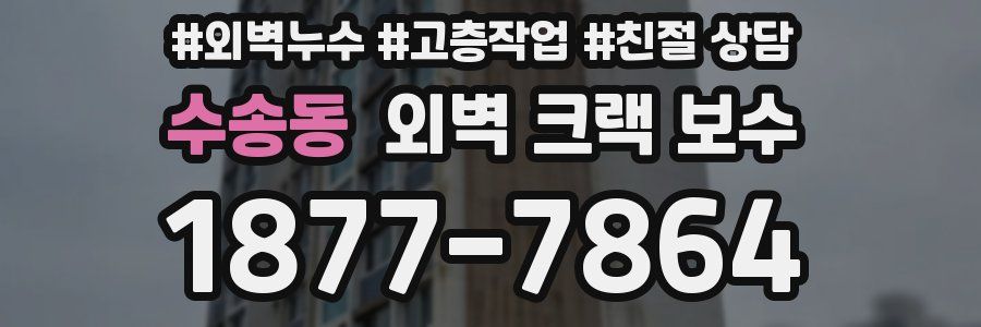 수송동 외벽 크랙 보수