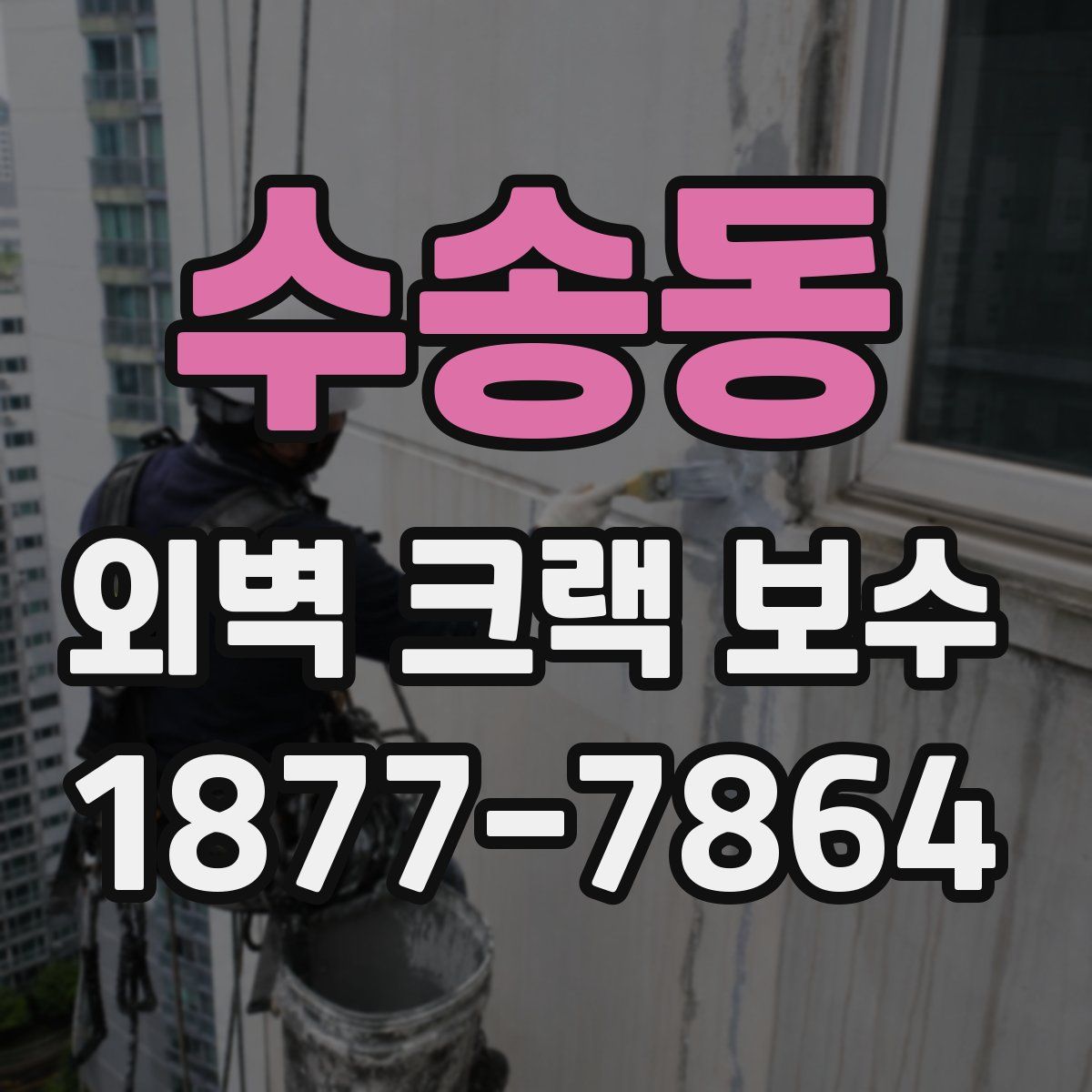수송동 외벽 크랙 보수