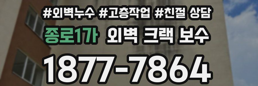 종로1가 외벽 크랙 보수