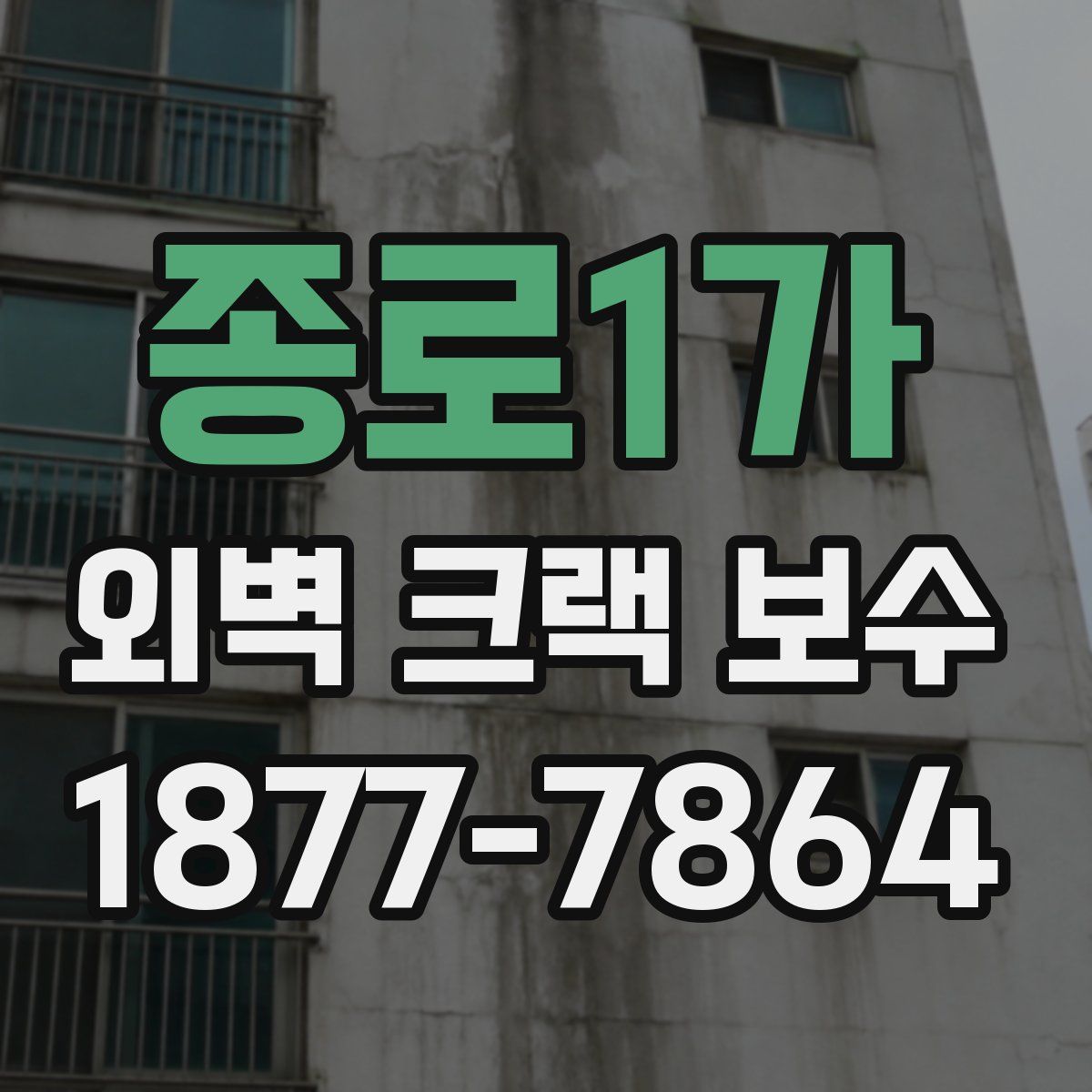 종로1가 외벽 크랙 보수