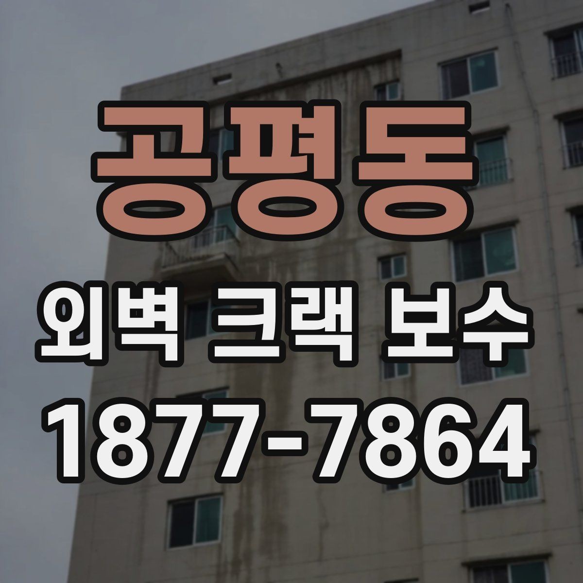 공평동 외벽 크랙 보수 비용 절감보다 먼저 볼 것들