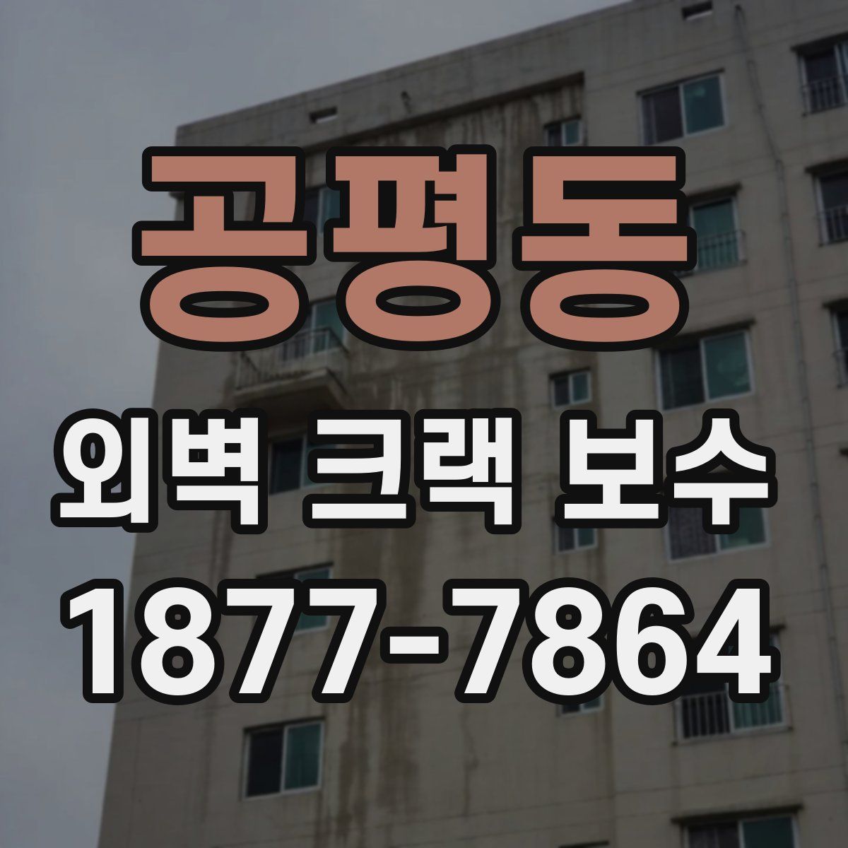 공평동 외벽 크랙 보수