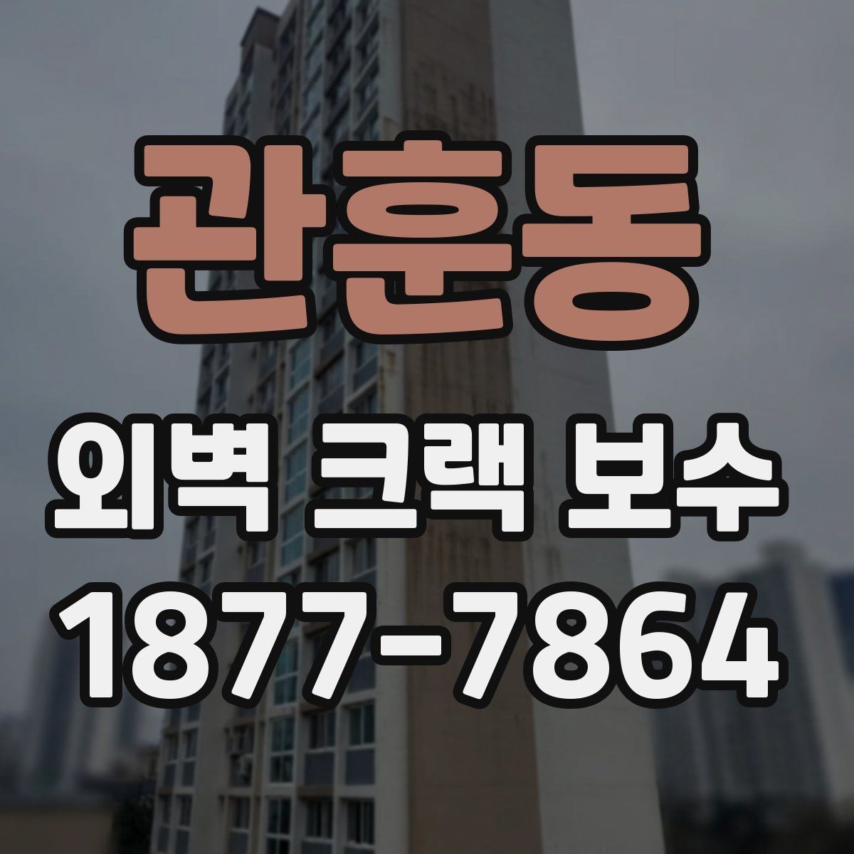 관훈동 외벽 크랙 보수 비용 상담 시 비교해야 할 내용