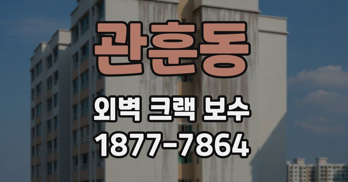 관훈동 외벽 크랙 보수